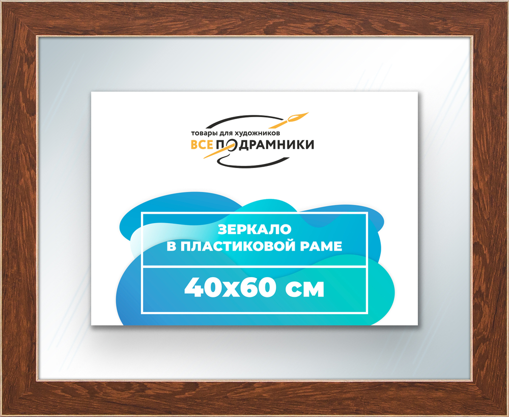 Зеркало настенное в раме 40x60