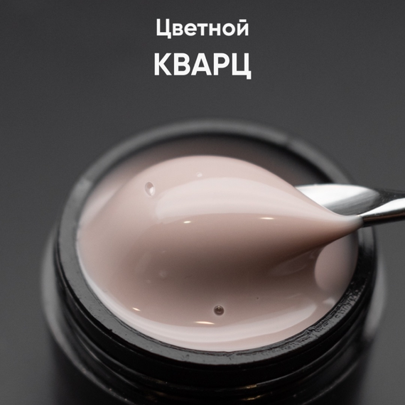 Гель моделирующий самовыравнивающийся цветной Кварц 15мл