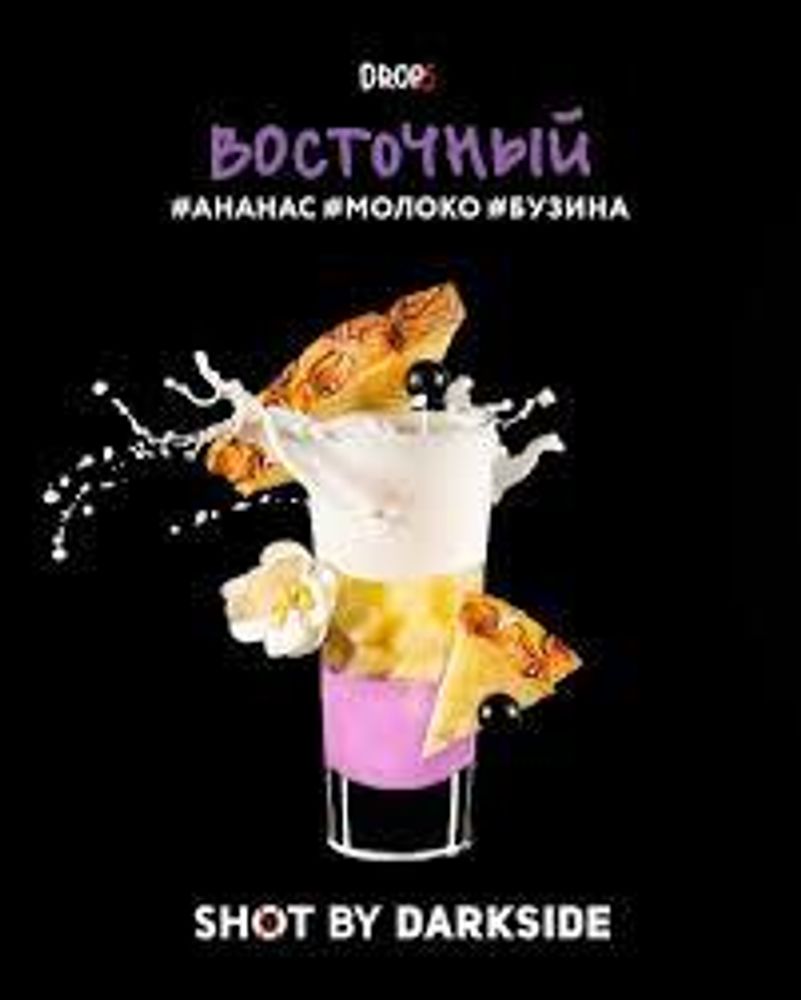 DarkSide Shot Восточный (Ананас молоко бузина)