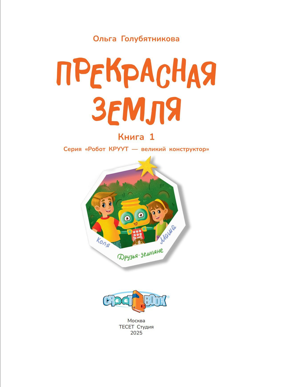 Робот КРУУТ - великий конструктор. Книга 1: Прекрасная земля