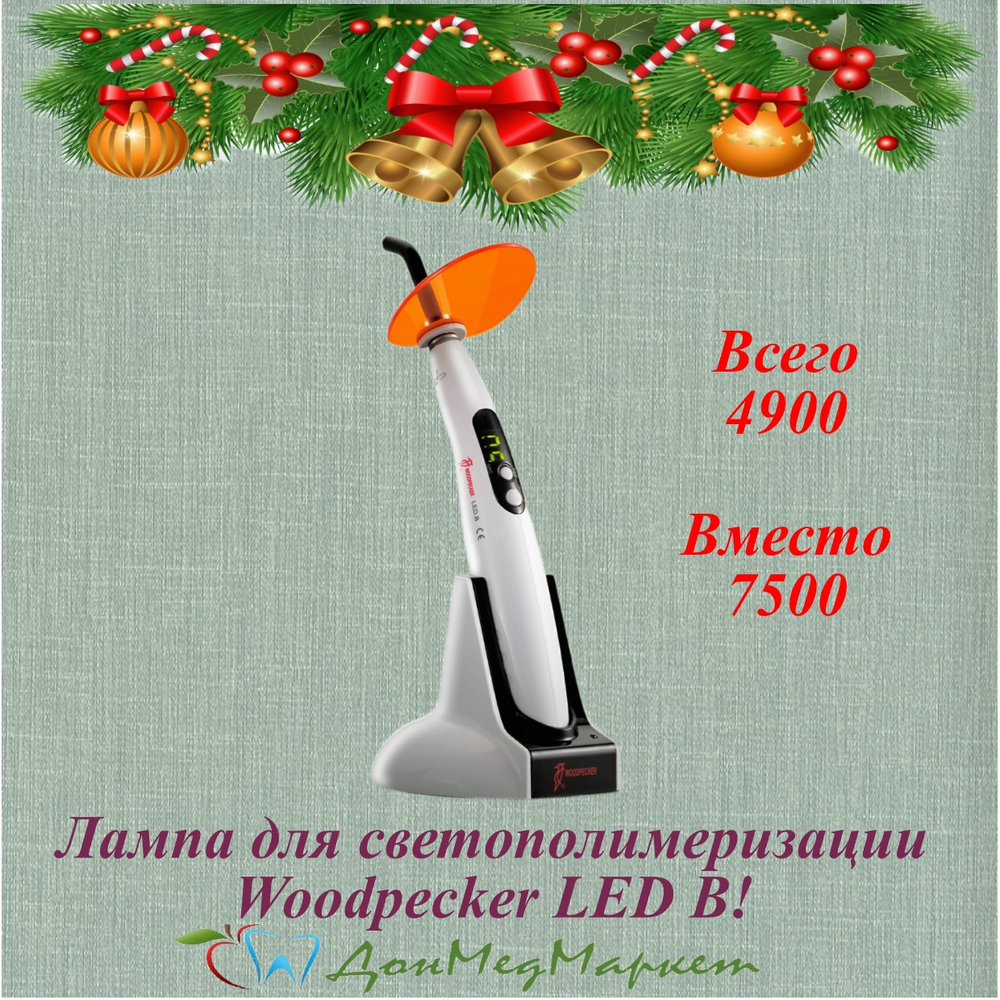 Woodpecker LED B — легендарная полимеризационная лампа по цене мечты