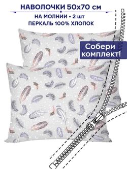 Комплект наволочек 2шт Anna Maria "Перышко" 50х70 см