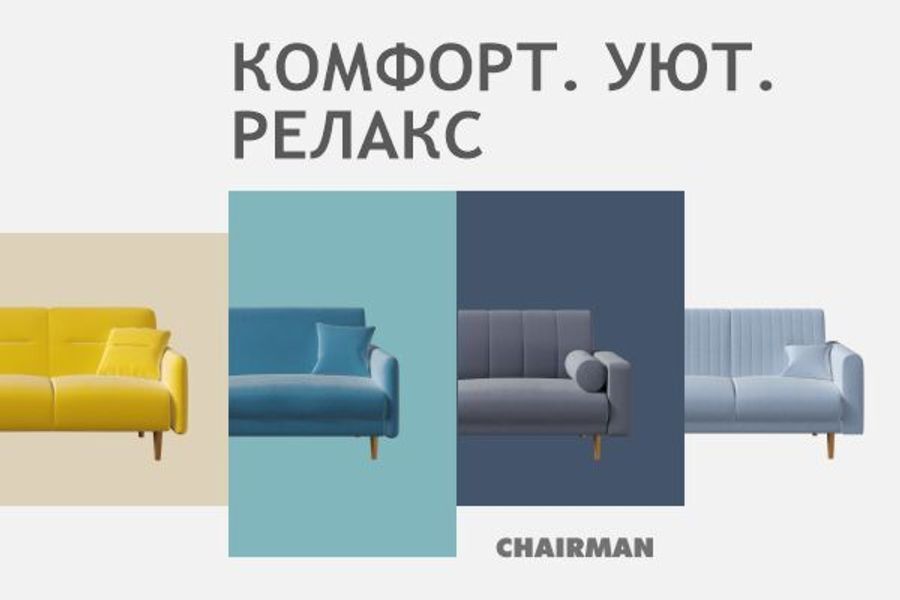 Комфорт. Уют. Релакс