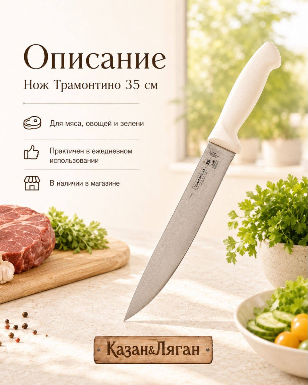 Нож Трамонтина Master 35 см нерж.