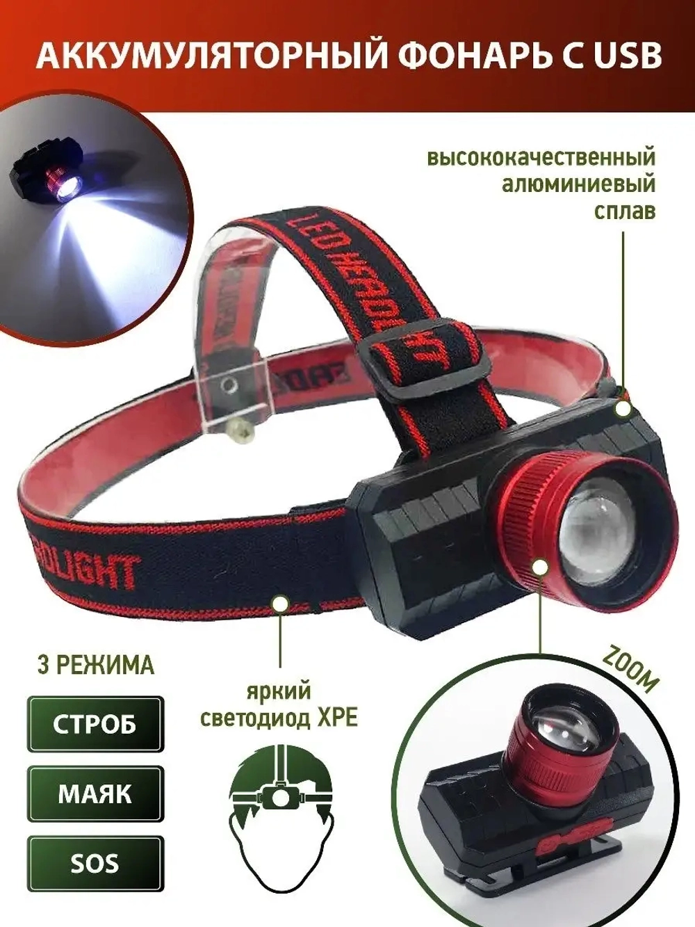 Фонарь налобный светодиодный аккум HT-666