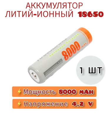 Аккумулятор 18650 Li-Ion 8000mAh Hangliang 3.7V 1шт