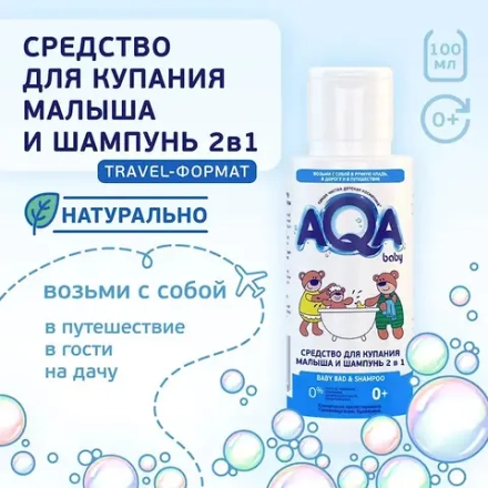 AQA baby Средство для купания малыша и шампунь 2в1, 100 мл