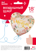 Шар (18''/46 см) Сердце, Любимая Мамуля (цветы), 1 шт. в уп.