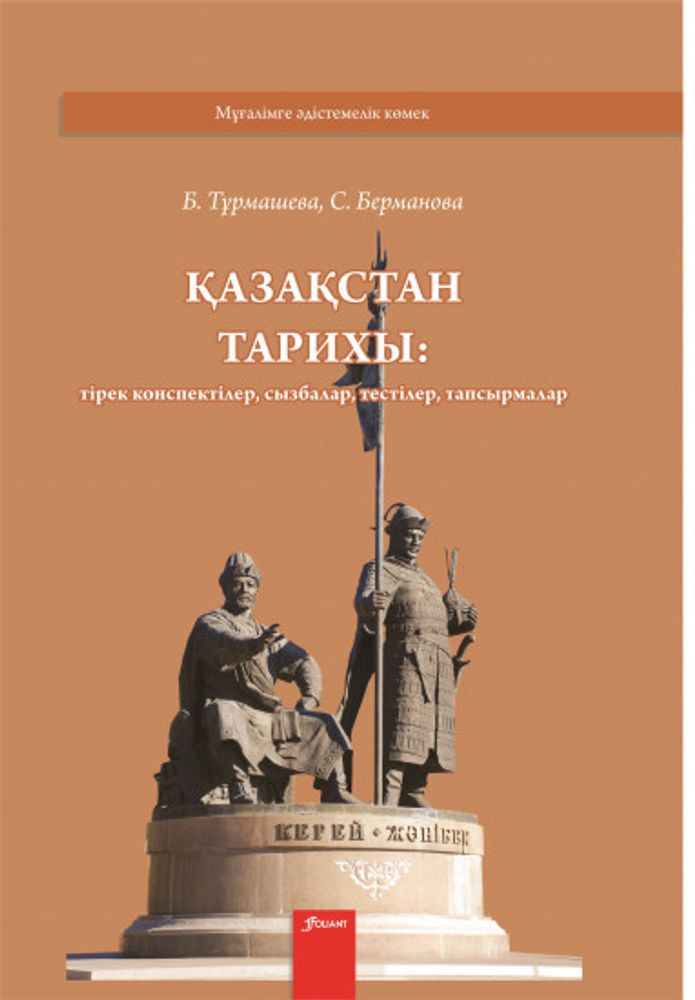 Қазақстан тарихы: тірек конспектілер, кестелер, сызбалар, тестілер, тапсырмалар