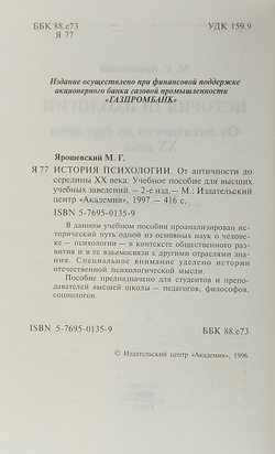 История психологии. От античности до середины XX века.