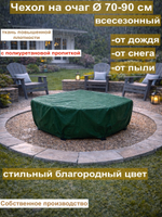 чехол на очаг 90см