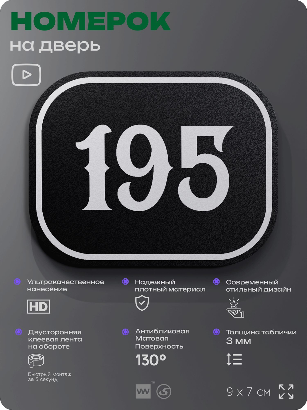 Номерок на дверь квартиры 195, для кабинета, офиса, шильдик 9 х 7 см, черный, Айдентика Технолоджи