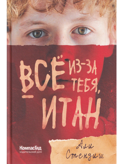Все из-за тебя, Итан