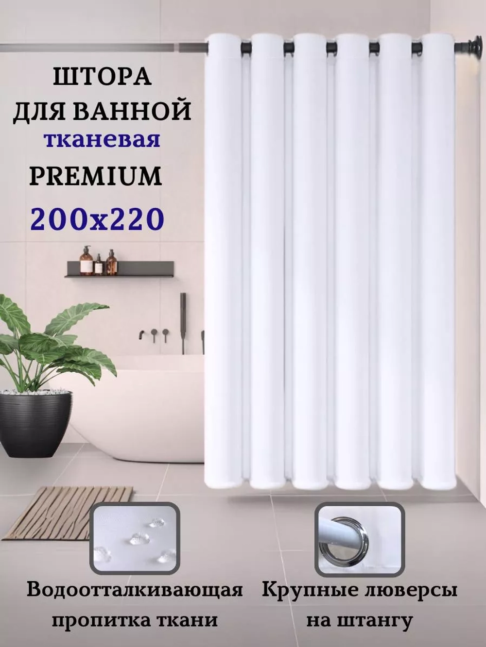 Штора для ванной тканевая на люверсах