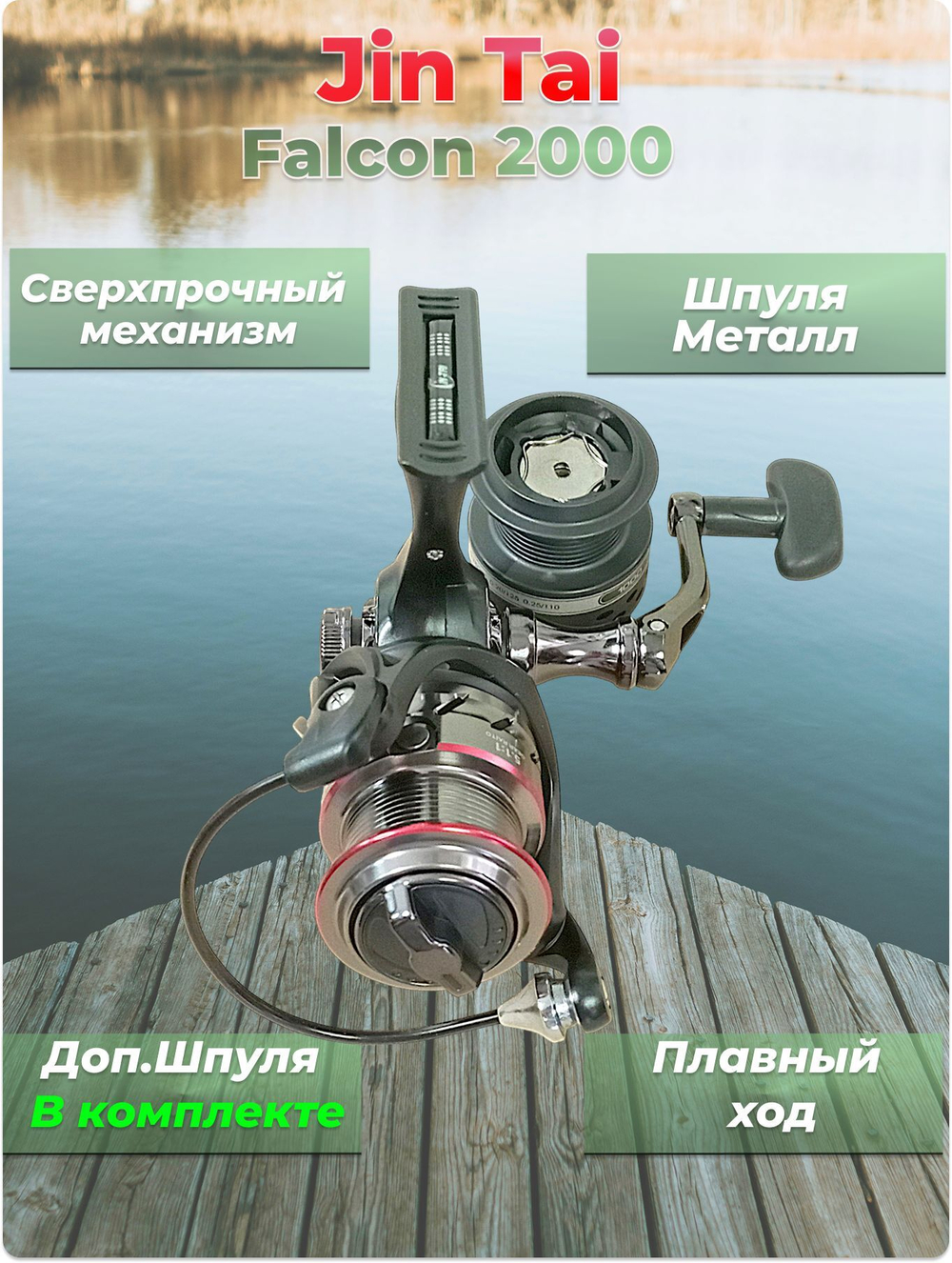 Катушка безынерционная Falcon 2000 JIN TAI 9+1 bb