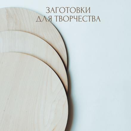 Заготовки для рукоделия и творчества