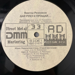 Винтажная виниловая пластинка LP Виктор Резников, Дай руку и прощай (Россия 1993) Спасибо, родная