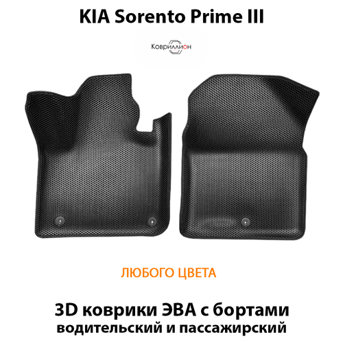 Передние автомобильные коврики ЭВА с бортами для KIA Sorento Prime III (14-20г.)
