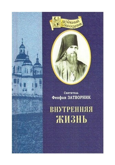 Внутренняя жизнь. Святитель Феофан Затворник