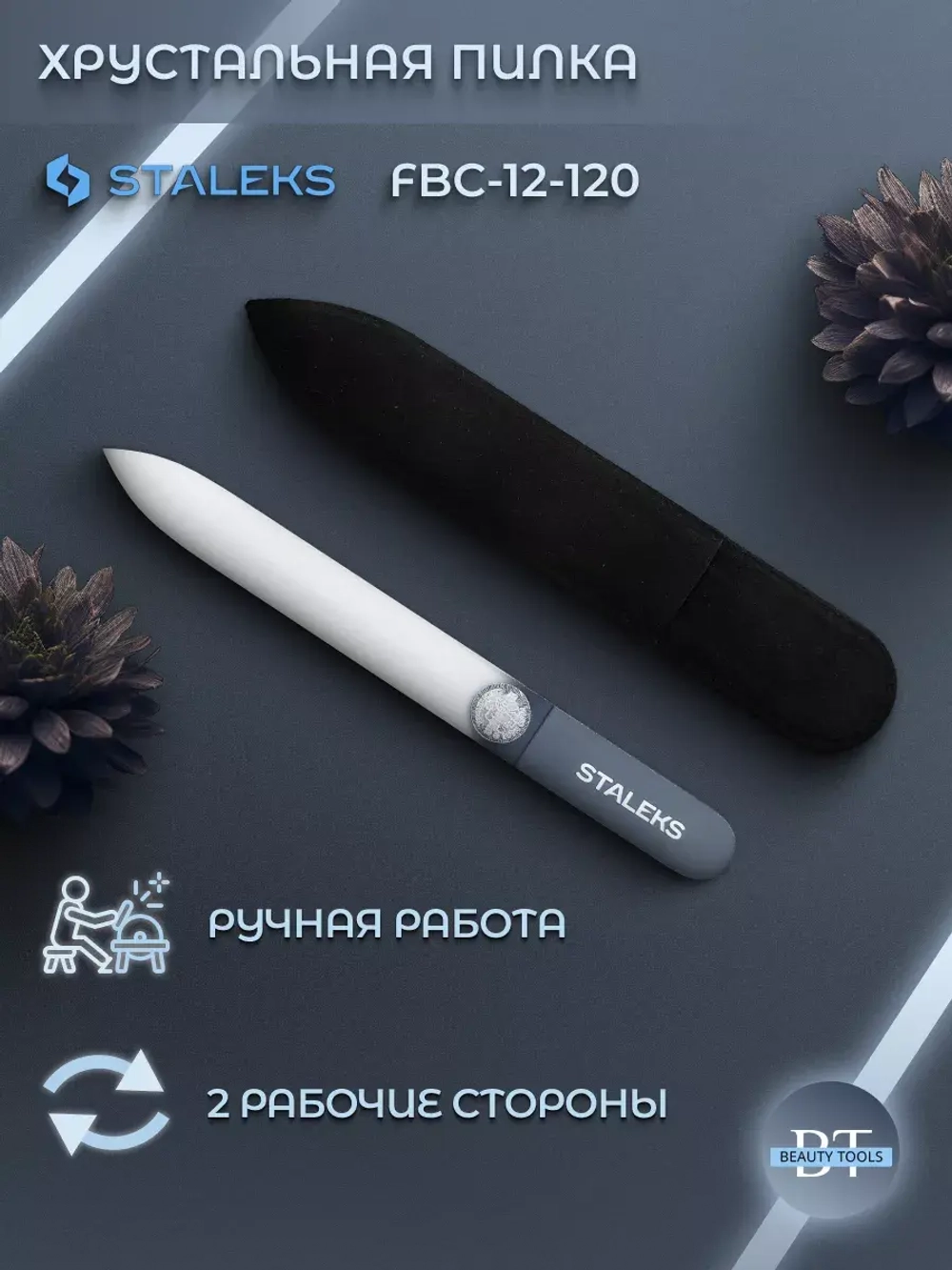 Пилка хрустальная BEAUTY & CARE 12 120 мм