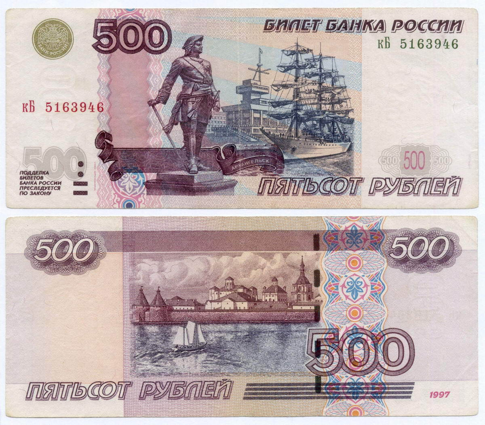 Банкнота 500 рублей 1997 год. Модификация 2004 года кБ 5163946. VF