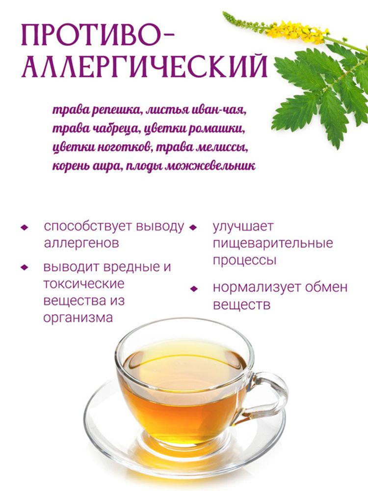 Сбор &quot;Противоаллергический&quot;
