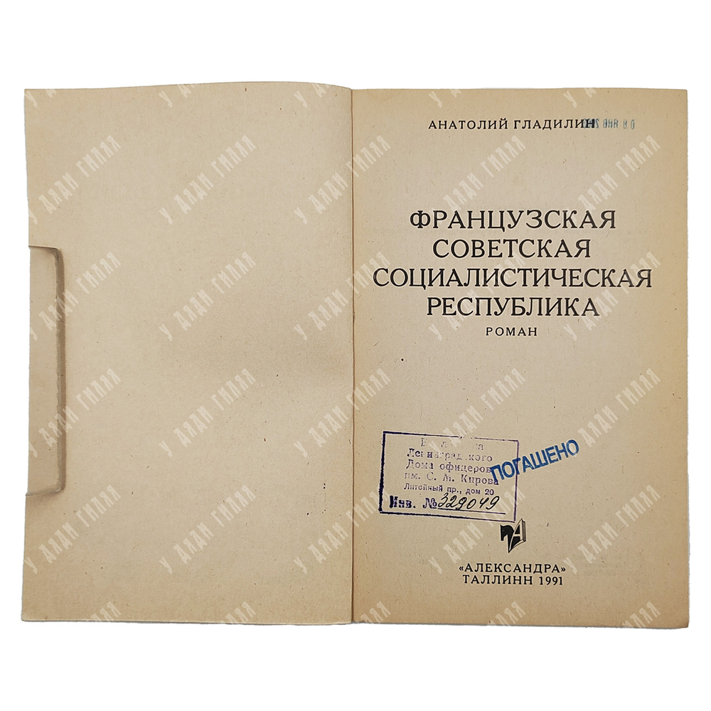 [Коллекционная сохраннность] Гладилин А. Французская СССР, 1991.