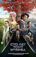 Сто лет тому вперед. Официальная новеллизация