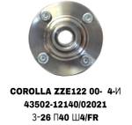 СТУПИЦЫ COROLLA ZZE122 00- 4-И\FR