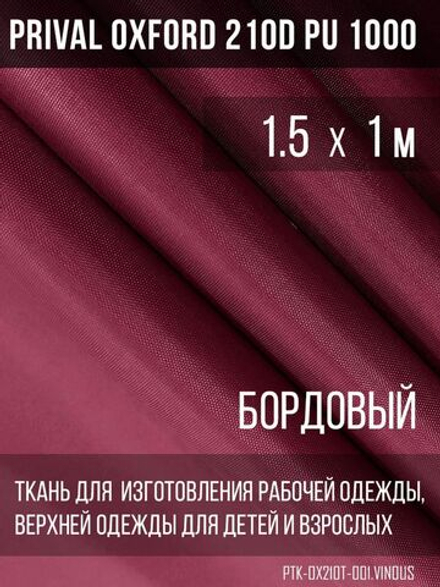 Ткань курточная Prival Oxford 210D PU 1000, 120г/м2, 1.5м, бордовый