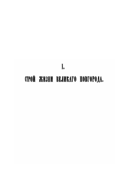 Рассказы из русской истории. Книга 2. История Новгорода Великого от древнейших времен до падения | И. Д. Беляев
