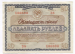 Облигация 20 рублей 1966 год. Серия № 100890. VF