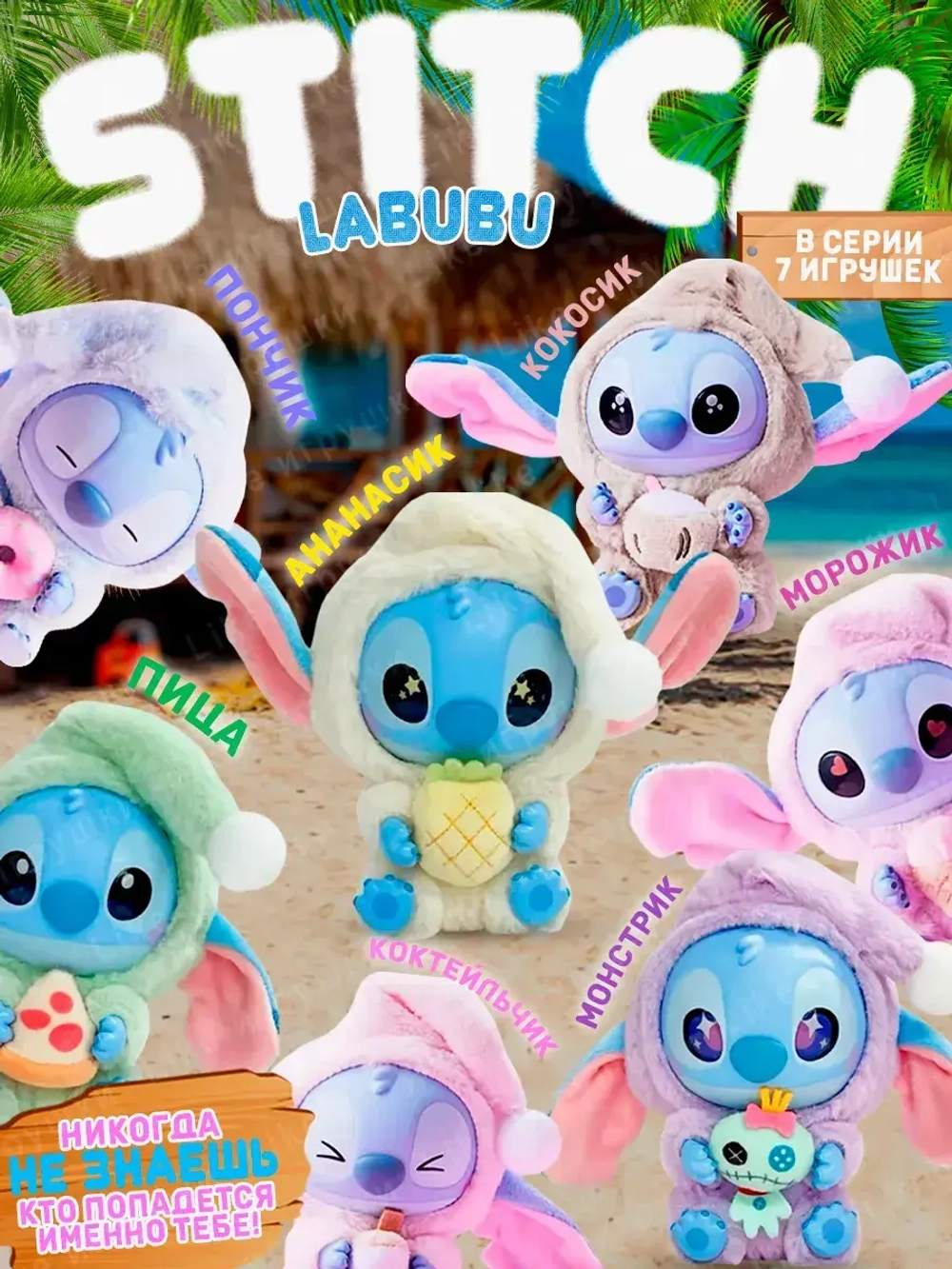 Мягкая игрушка сюрприз Стич лабубу Stich