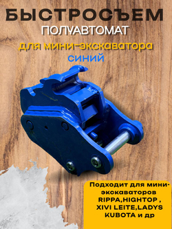 Быстросъём (quick coupler) синий палец 25мм на мини-экскаватора Rippa
