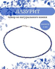 Чокер на шею из лазурита 3 мм