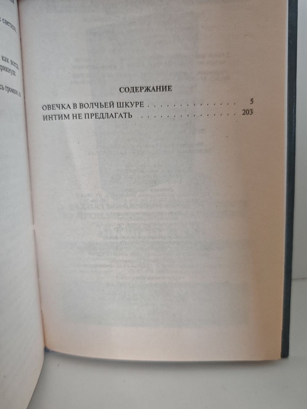 Овечка в волчьей шкуре