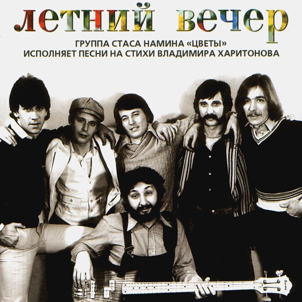 Цветы / Летний Вечер (CD)