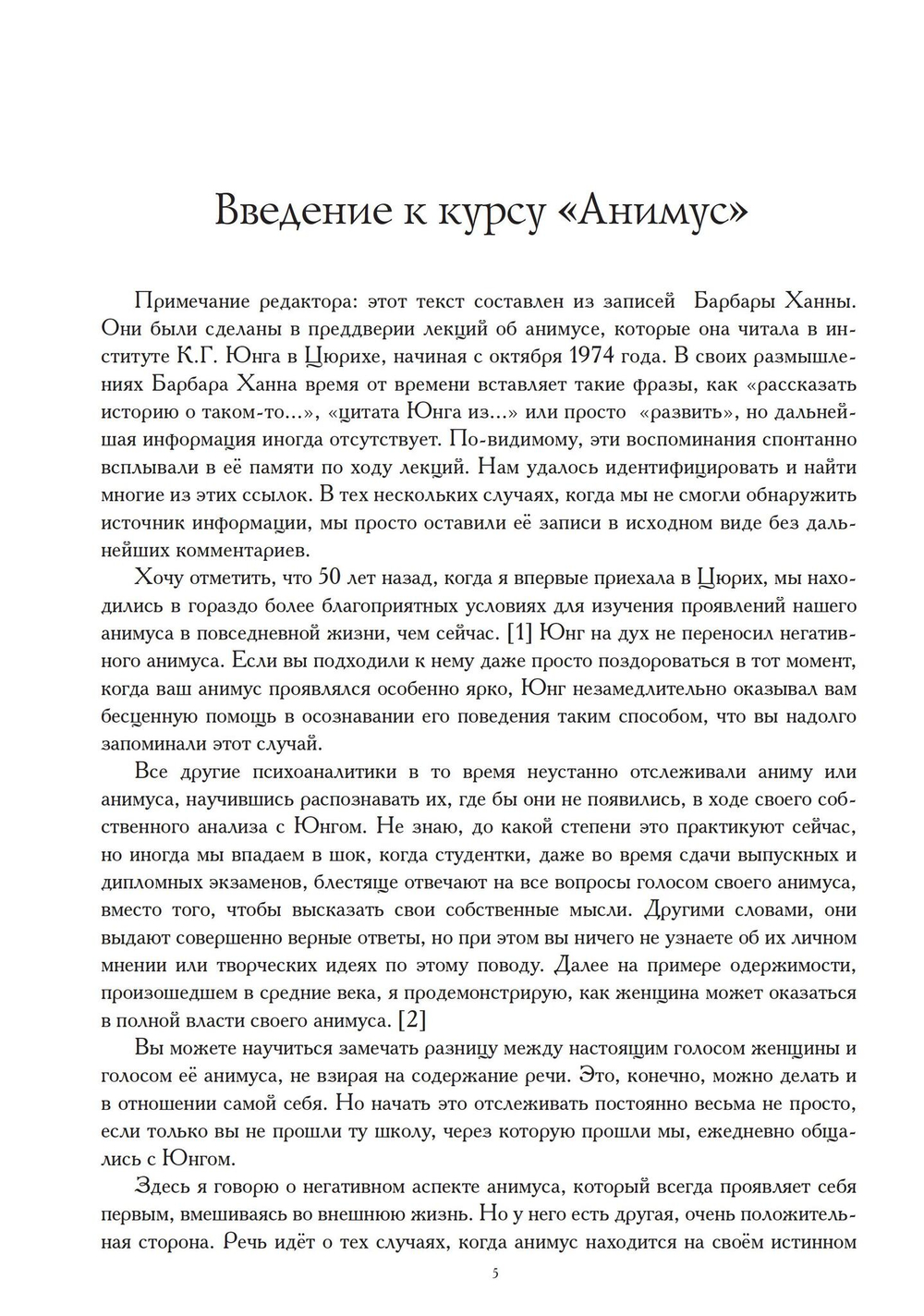 Анимус и эрос