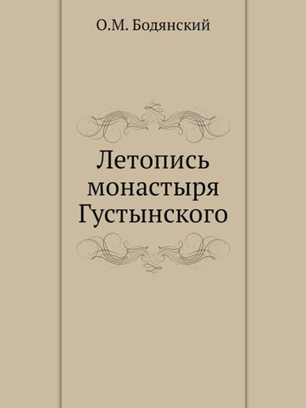 Летопись монастыря Густынского | О.М. Бодянский