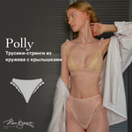 Выкройка Трусики-стрини Polly из кружева с крылышками + Видео-урок по пошиву