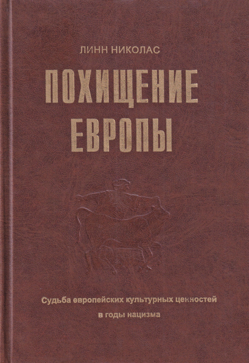 Похищение Европы: Судьба европейских культурных ценностей в годы нацизма