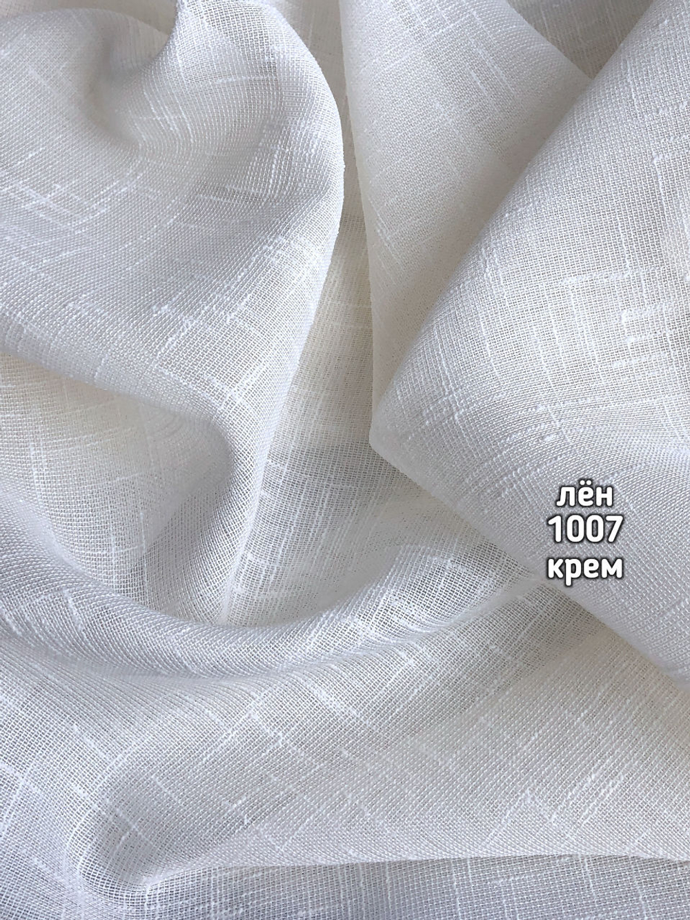 Тюль однотонный лен (1007 SAH -15)