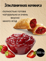 Наполнитель Фруктовый термостабильный Земляника. 500 гр.