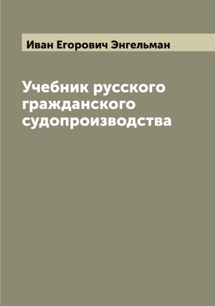 Учебник русского гражданского судопроизводства | Иван Егорович Энгельман