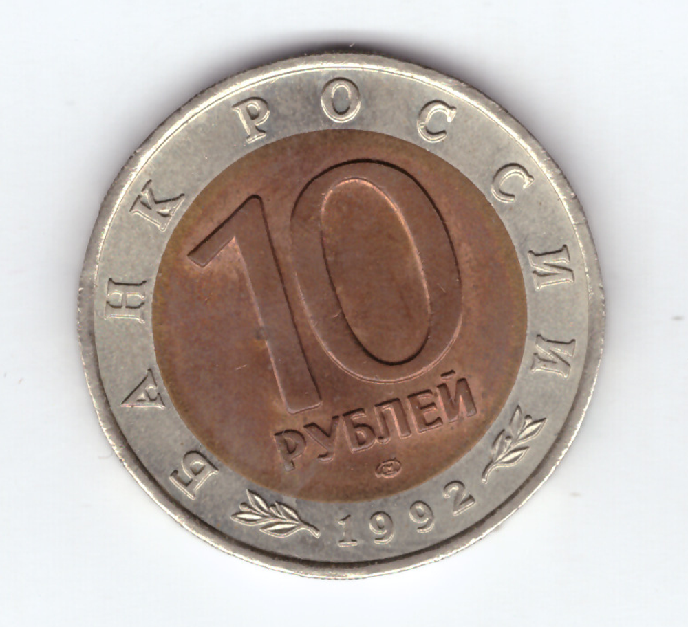 10 рублей "Краснозобая казарка" 1992 год XF
