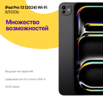 iPad Pro 13 2024 8/512Gb Wi-Fi