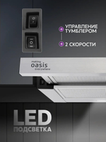 Вытяжка OASIS UV-50S
