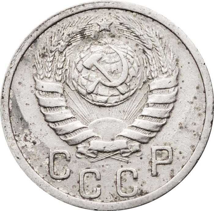 15 копеек 1939 VF