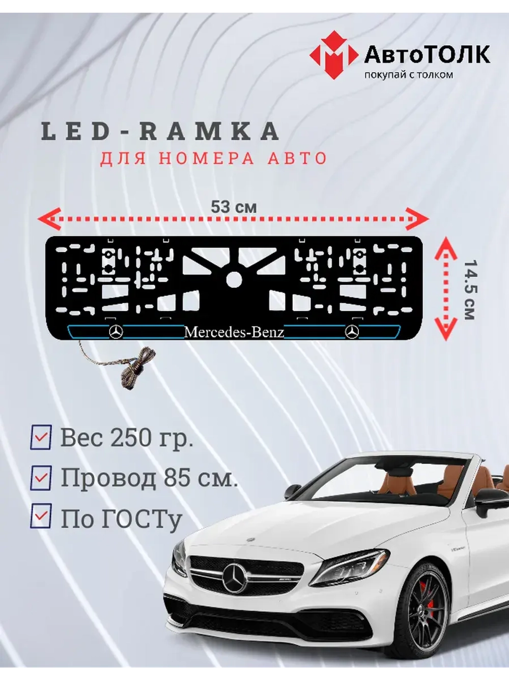 Рамка для номера с подсветкой B.L. 2.0 Mercedes-Benz.
