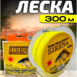Леска Sirena 300м 0,30